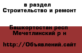  в раздел : Строительство и ремонт . Башкортостан респ.,Мечетлинский р-н